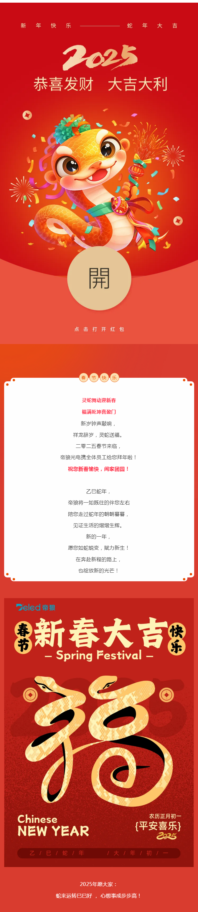 春節(jié) | 蛇年新禧，祥福并濟(jì)