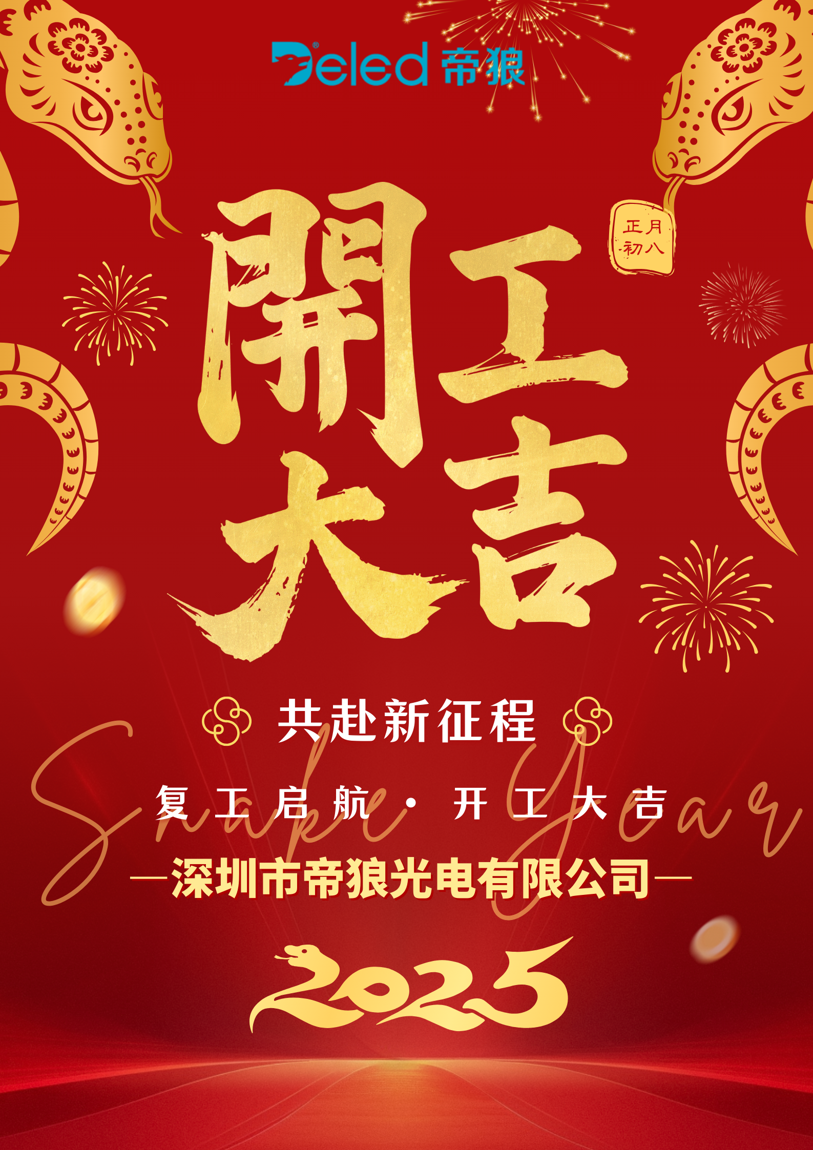 正月初八，開工大吉！